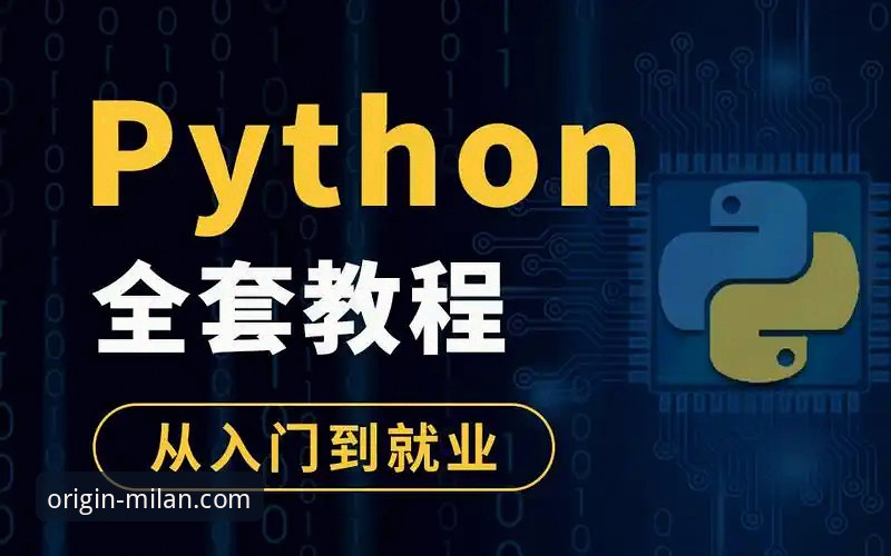 AC米兰官网对比分析：从入门到精通的完整使用教程